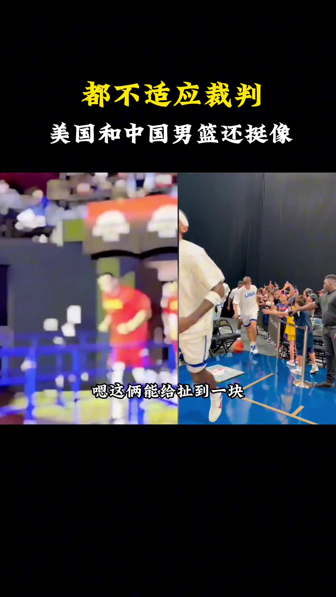 杨毅：中国篮球和美国篮球有点像，到国际赛场都不适应